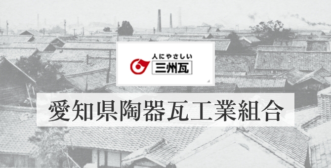 愛知県陶器瓦工業組合