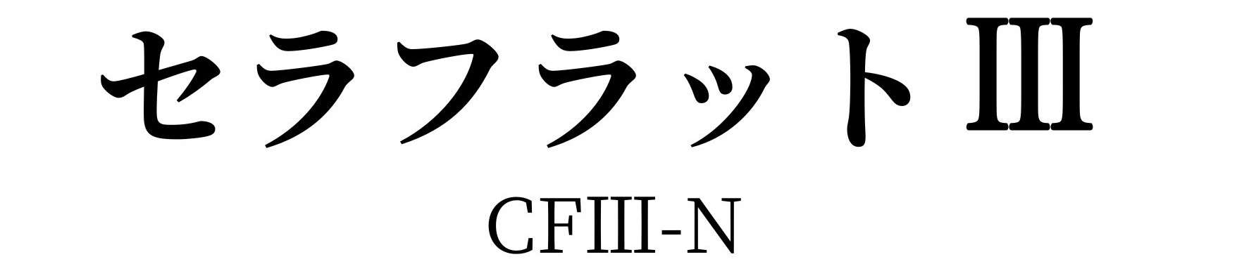 CFⅢ-N　防災